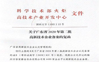 喜報(bào)！慶祝我司獲得國(guó)家高新技術(shù)企業(yè)認(rèn)定