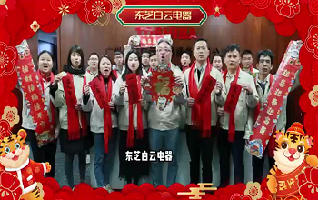 東芝白云電器祝您新年快樂！